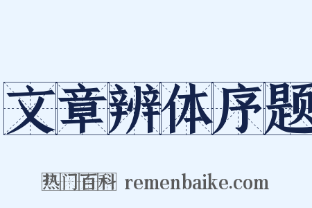 文章辨体序题是什么意思的图片